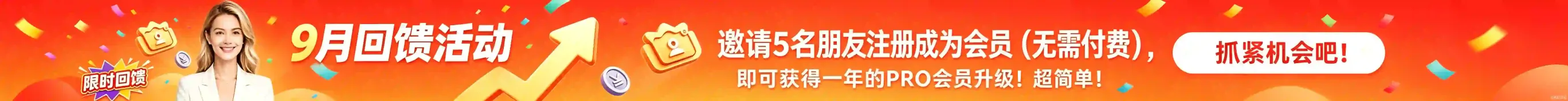 9月回馈活动：邀请 5 名朋友注册成为会员（无需付费），即可获得一年的 PRO 会员升级，超简单！